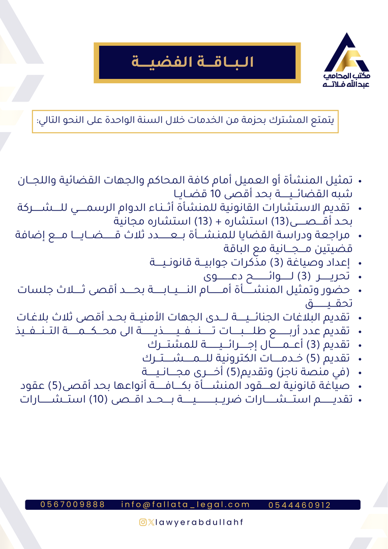 الباقة الفضية - خدمات قانونية أساسية للشركات والمنشآت